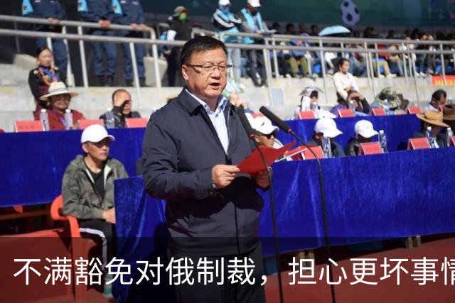 不满豁免对俄制裁，担心更坏事情发生，美媒称泽连斯基决定“公开对抗特朗普”