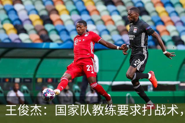 王俊杰：国家队教练要求打战术，大学教练教你做正确的事！